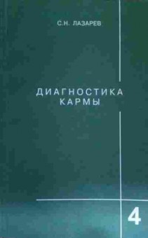 Книга Лазарев С.Н. Диагностика кармы Книга 4 Прикосновение к будущему, 11-14905, Баград.рф